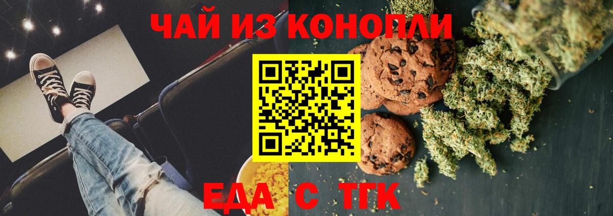 Еда ТГК марихуана Бердск